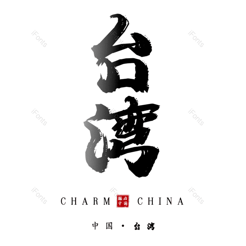 台湾图片,元素,PNG,免抠素材
